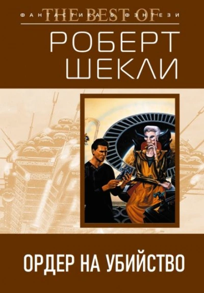 Ордер на убийство - Роберт Шекли - Слушать Любимую Книгу + Без Рекламы 📲 Slushat-Knigi.Com