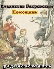 Помощник - Владислав Бахревский » - Слушать Любимую Книгу + Без Рекламы 📲 Slushat-Knigi.Com