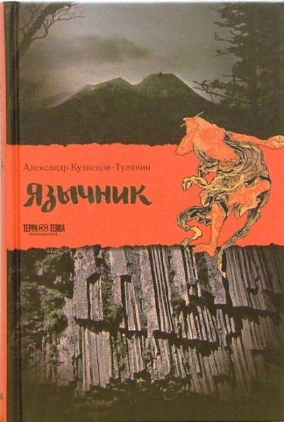 Язычник - Александр Кузнецов-Тулянин - Слушать Любимую Книгу + Без Рекламы 📲 Slushat-Knigi.Com