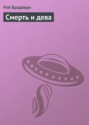 Смерть и дева - Рэй Брэдбери - Слушать Любимую Книгу + Без Рекламы 📲 Slushat-Knigi.Com