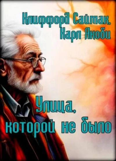 Улица, которой не было - Клиффорд Саймак - Слушать Любимую Книгу + Без Рекламы 📲 Slushat-Knigi.Com