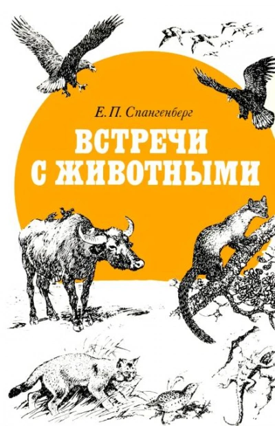 Встречи с животными - Евгений Спангенберг - Слушать Любимую Книгу + Без Рекламы 📲 Slushat-Knigi.Com