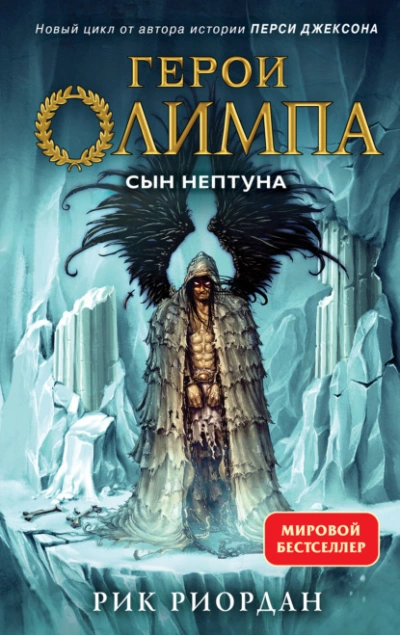 Сын Нептуна - Рик Риордан - Слушать Любимую Книгу + Без Рекламы 📲 Slushat-Knigi.Com
