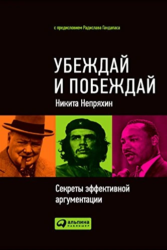 Убеждай и побеждай: Секреты эффективной аргументации - Никита Непряхин - Слушать Любимую Книгу + Без Рекламы 📲 Slushat-Knigi.Com