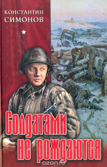 Солдатами не рождаются - Константин Симонов - Слушать Любимую Книгу + Без Рекламы 📲 Slushat-Knigi.Com