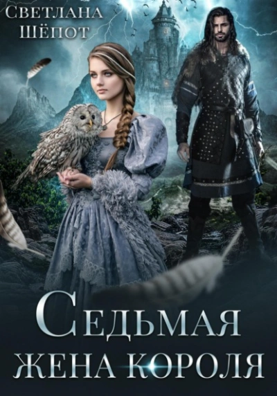 Седьмая жена короля - Светлана Шёпот - Слушать Любимую Книгу + Без Рекламы 📲 Slushat-Knigi.Com
