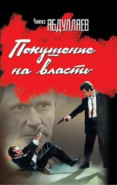 Покушение на власть (сборник) - Чингиз Абдуллаев - Слушать Любимую Книгу + Без Рекламы 📲 Slushat-Knigi.Com
