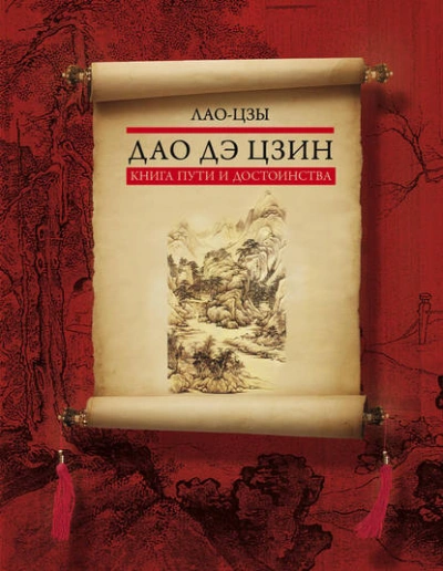 Дао дэ цзин. Книга пути и достоинства - Лао-цзы - Слушать Любимую Книгу + Без Рекламы 📲 Slushat-Knigi.Com