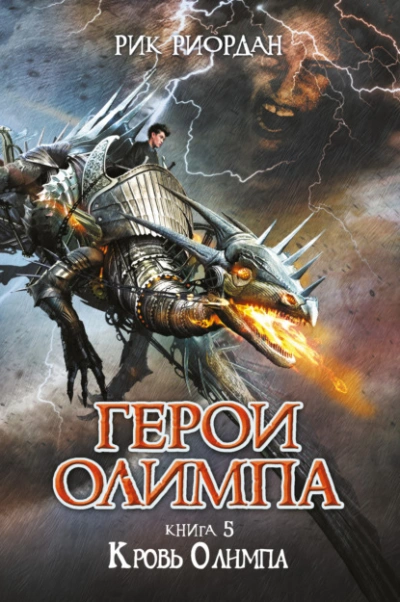 Кровь Олимпа - Рик Риордан - Слушать Любимую Книгу + Без Рекламы 📲 Slushat-Knigi.Com