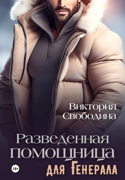 Разведённая помощница для генерала - Виктория Свободина - Слушать Любимую Книгу + Без Рекламы 📲 Slushat-Knigi.Com
