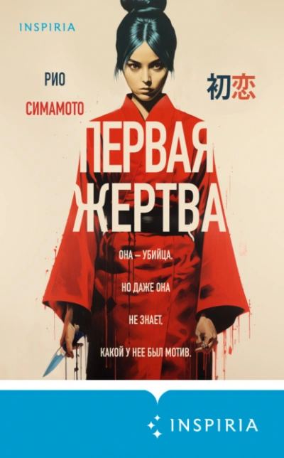 Первая жертва - Рио Симамото - Слушать Любимую Книгу + Без Рекламы 📲 Slushat-Knigi.Com