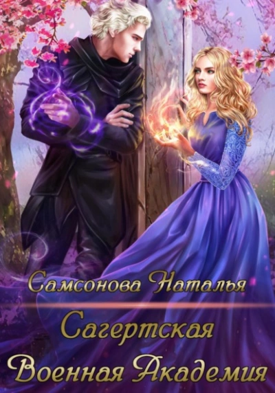 Сагертская Военная Академия - Наталья Самсонова - Слушать Любимую Книгу + Без Рекламы 📲 Slushat-Knigi.Com