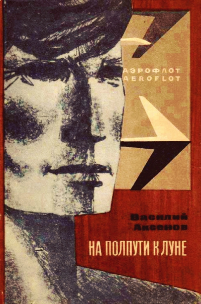 На полпути к Луне - Василий Аксенов - Слушать Любимую Книгу + Без Рекламы 📲 Slushat-Knigi.Com