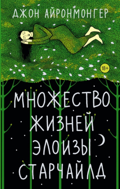 Множество жизней Элоизы Старчайлд - Джон Айронмонгер - Слушать Любимую Книгу + Без Рекламы 📲 Slushat-Knigi.Com