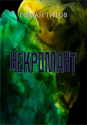 Некромант - Роман Титов - Слушать Любимую Книгу + Без Рекламы 📲 Slushat-Knigi.Com