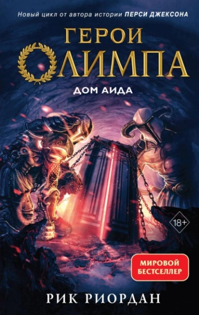 Дом Аида - Рик Риордан - Слушать Любимую Книгу + Без Рекламы 📲 Slushat-Knigi.Com