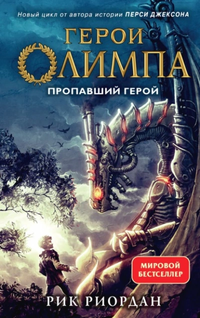 Пропавший герой - Рик Риордан - Слушать Любимую Книгу + Без Рекламы 📲 Slushat-Knigi.Com