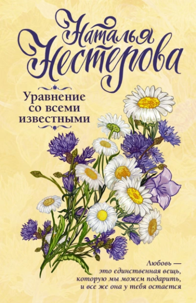 Уравнение со всеми известными - Наталья Нестерова - Слушать Любимую Книгу + Без Рекламы 📲 Slushat-Knigi.Com