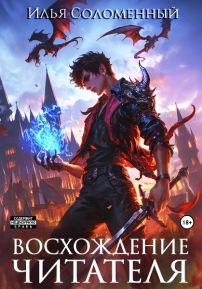 Восхождение читателя - Илья Соломенный - Слушать Любимую Книгу + Без Рекламы 📲 Slushat-Knigi.Com