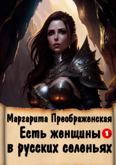 Есть женщины в русских селеньях. Приключение I - Маргарита Преображенская - Слушать Любимую Книгу + Без Рекламы 📲 Slushat-Knigi.Com