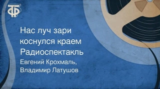 Нас луч зари коснулся краем - Евгений Крохмаль, Владимир Латушов » - Слушать Любимую Книгу + Без Рекламы 📲 Slushat-Knigi.Com