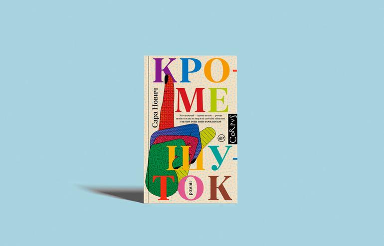Самые горячие книжные новинки марта: 8 потрясающих книг, которые стоит купить и прочесть. Фото №8