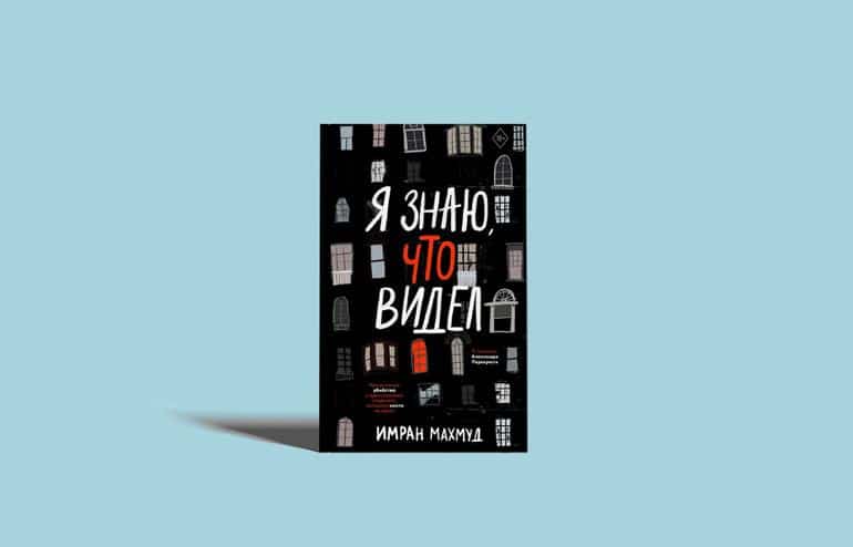 Самые горячие книжные новинки марта: 8 потрясающих книг, которые стоит купить и прочесть. Фото №9