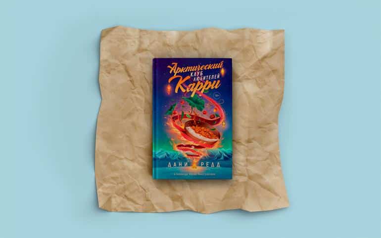 Антистресс-чтение! 3 книги, которые вы будете читать, забыв о времени. Фото №2