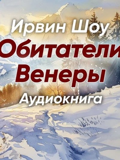 Обитатели Венеры - Ирвин Шоу - Слушать Любимую Книгу + Без Рекламы 📲 Slushat-Knigi.Com