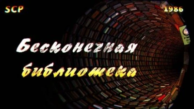 SCP-1986: Вымышленная библиотека - Слушать Любимую Книгу + Без Рекламы 📲 Slushat-Knigi.Com