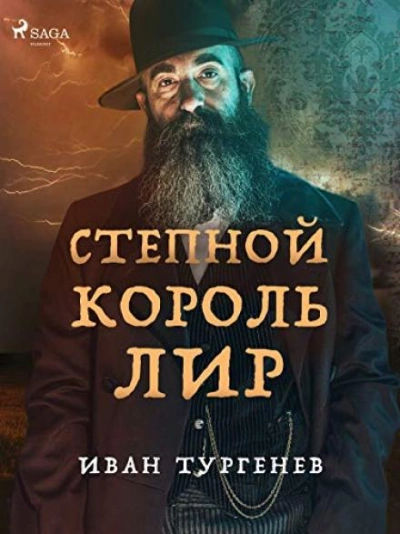 Степной король Лир - Иван Тургенев - Слушать Любимую Книгу + Без Рекламы 📲 Slushat-Knigi.Com