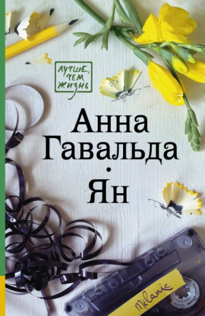 Ян - Анна Гавальда - Слушать Любимую Книгу + Без Рекламы 📲 Slushat-Knigi.Com