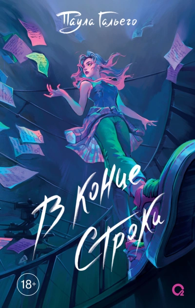 В конце строки - Паула Гальего - Слушать Любимую Книгу + Без Рекламы 📲 Slushat-Knigi.Com