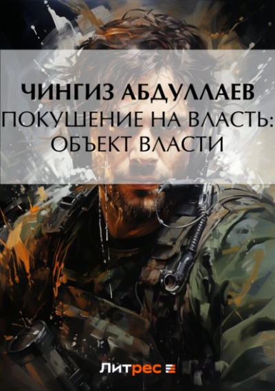 Покушение на власть: Объект власти - Чингиз Абдуллаев - Слушать Любимую Книгу + Без Рекламы 📲 Slushat-Knigi.Com
