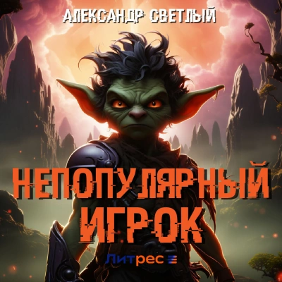 Непопулярный игрок - Александр Светлый - Слушать Любимую Книгу + Без Рекламы 📲 Slushat-Knigi.Com