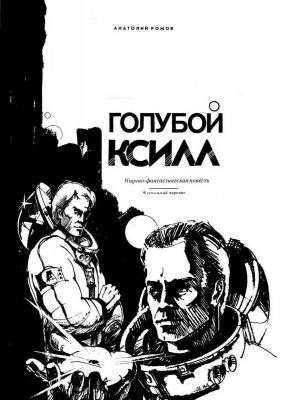 Голубой ксилл - Анатолий Ромов - Слушать Любимую Книгу + Без Рекламы 📲 Slushat-Knigi.Com