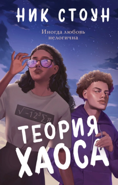 Теория хаоса - Ник Стоун - Слушать Любимую Книгу + Без Рекламы 📲 Slushat-Knigi.Com