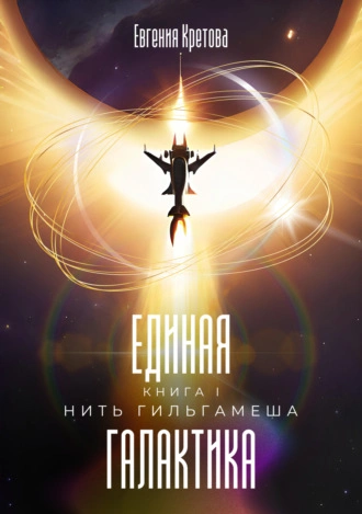 Нить Гильгамеша - Евгения Кретова - Слушать Любимую Книгу + Без Рекламы 📲 Slushat-Knigi.Com