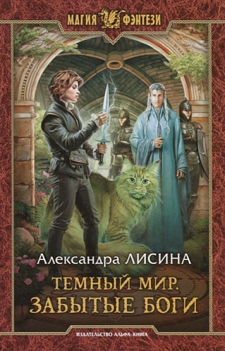 Забытые боги - Александра Лисина - Слушать Любимую Книгу + Без Рекламы 📲 Slushat-Knigi.Com