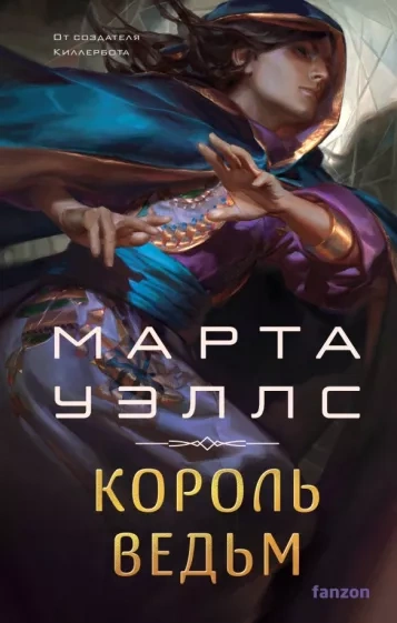 Король ведьм - Марта Уэллс - Слушать Любимую Книгу + Без Рекламы 📲 Slushat-Knigi.Com