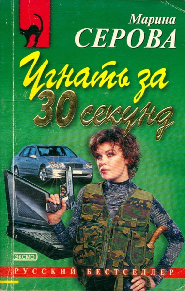 Угнать за 30 секунд - Марина Серова - Слушать Любимую Книгу + Без Рекламы 📲 Slushat-Knigi.Com