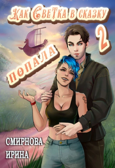Как Светка в сказку попала. Часть 2 - Ирина Смирнова - Слушать Любимую Книгу + Без Рекламы 📲 Slushat-Knigi.Com