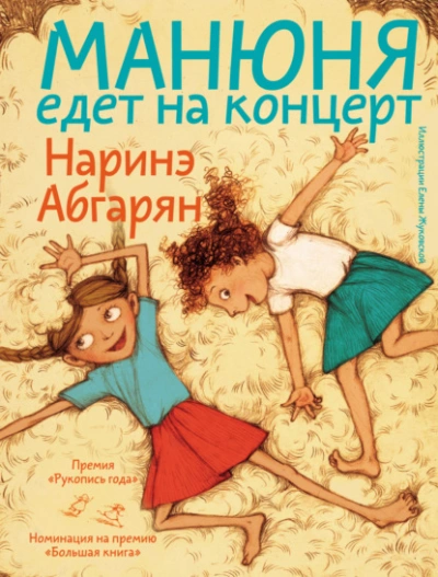 Манюня едет на концерт - Наринэ Абгарян - Слушать Любимую Книгу + Без Рекламы 📲 Slushat-Knigi.Com