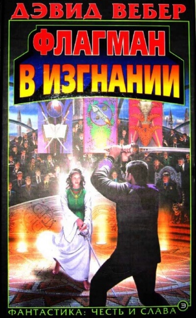 Флагман в изгнании - Дэвид Вебер - Слушать Любимую Книгу + Без Рекламы 📲 Slushat-Knigi.Com