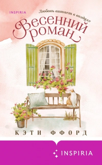 Весенний роман - Кэти Ффорд - Слушать Любимую Книгу + Без Рекламы 📲 Slushat-Knigi.Com