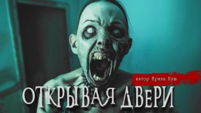 Открывая двери - Ирина Пуш - Слушать Любимую Книгу + Без Рекламы 📲 Slushat-Knigi.Com
