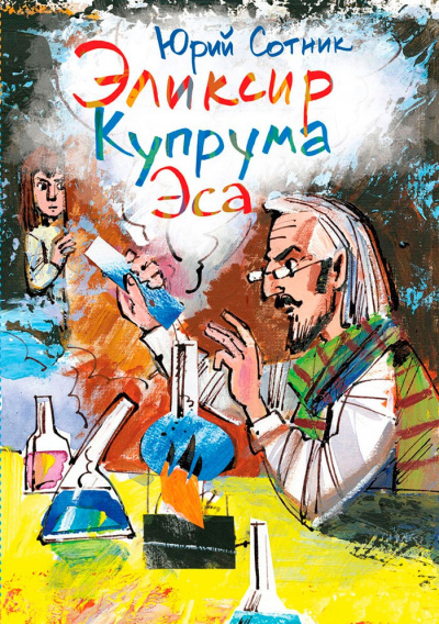Архимед Вовки Грушина. Эликсир Купрума Эса. Исследователи. Сборник - Юрий Сотник - Слушать Любимую Книгу + Без Рекламы 📲 Slushat-Knigi.Com