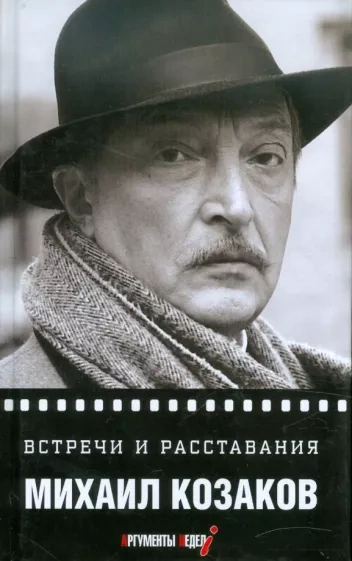 Встречи и расставания - Михаил Козаков - Слушать Любимую Книгу + Без Рекламы 📲 Slushat-Knigi.Com