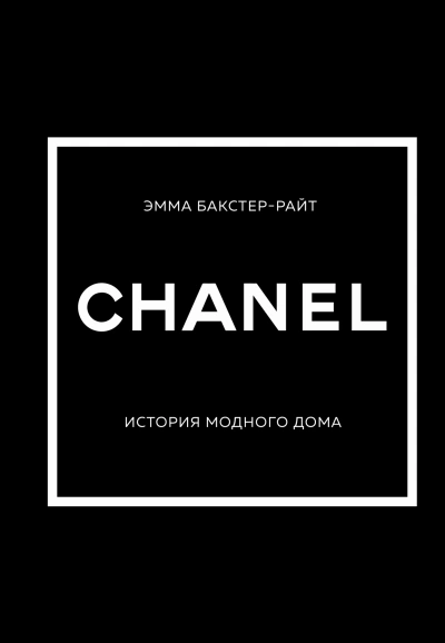 CHANEL. История модного дома - Эмма Бакстер-Райт - Слушать Любимую Книгу + Без Рекламы 📲 Slushat-Knigi.Com