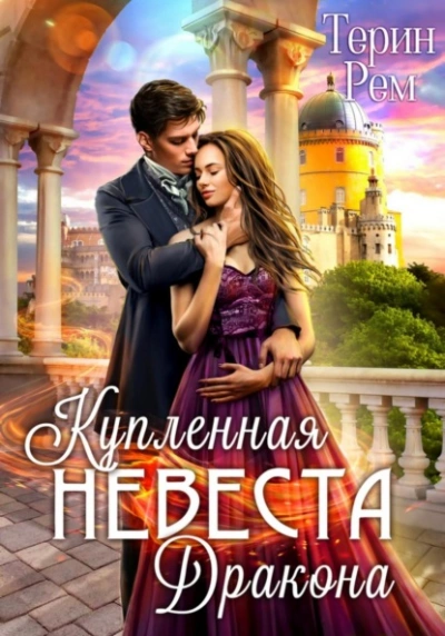 Купленная невеста дракона - Терин Рем - Слушать Любимую Книгу + Без Рекламы 📲 Slushat-Knigi.Com